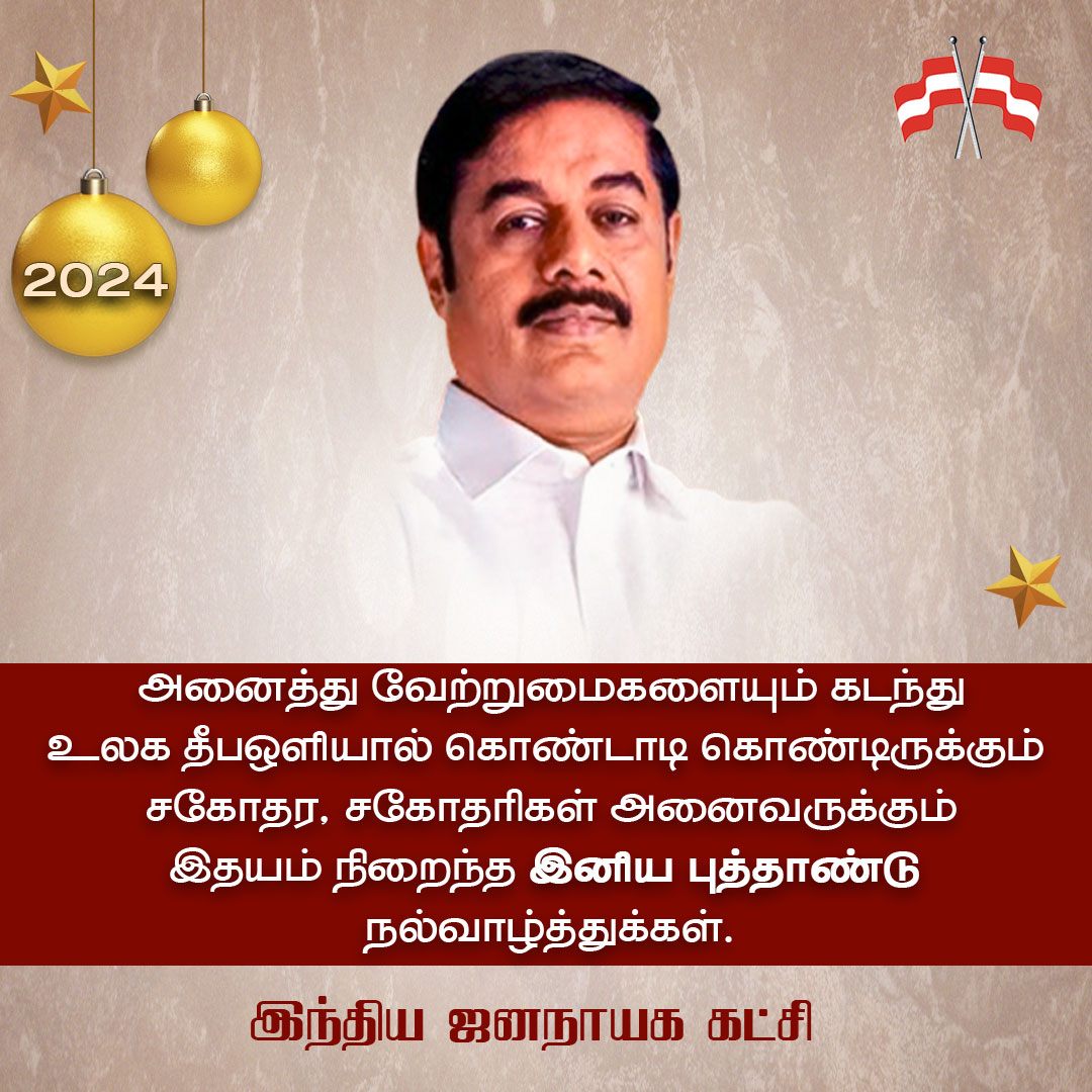 iRaviPachamuthu's tweet photo. இனிய புத்தாண்டு நல்வாழ்த்துக்கள் இந்திய ஜனநாயக கட்சி சார்பகா
#newyear #2024 #drparivendhar #parivendharmp #perambalurmp #ijk4people #ijk4welfare #ijk4equality #ijk4secular #ijk4tn #ijk4perambalur #ijk4change #goat #vijay #thalapathy #vijayakanth #chennai #politics #trending https://t.co/8RE3hsdEqa