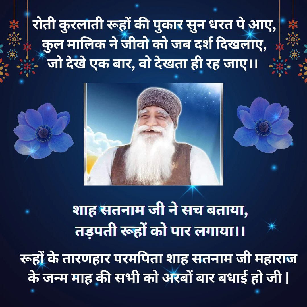 amolpreet7's tweet photo. रूहों के तारणहार व इंसानियत का पाठ पढाने वाले परमपिता सतनाम जी महाराज के जन्म माह की सारी साध संगत को लख-लख बधाइयां
#MSGBhandaraMonth https://t.co/GoALqaHmoe