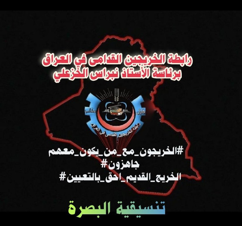 #الخريجون_مع_من_يكون_معهم
#جاهزون
رابطه الخريجين القدماء في العراق
برئاسه الاستاذ نبراس الخزعلي