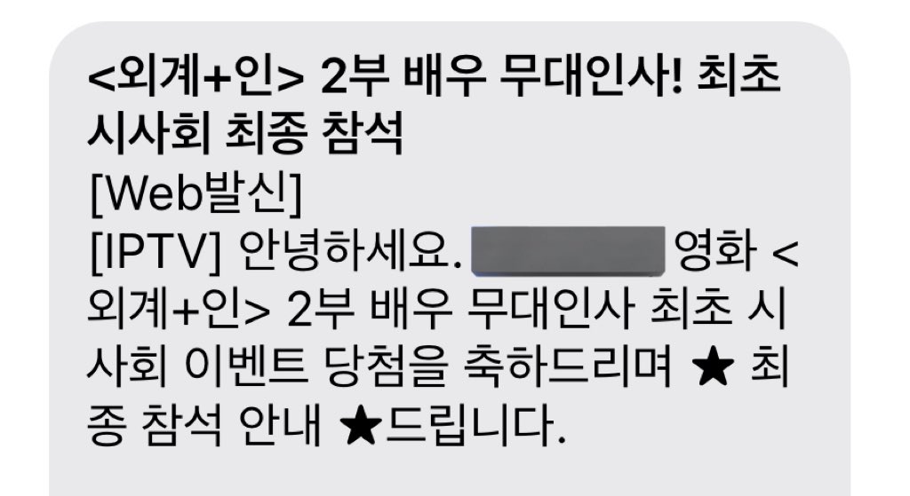 느즈막히 알리는 2024 첫 소식
✨외계+인 2부 최초시사회 무대인사 당첨✨

제가 가는 건 무대인사인데,
GV는 도통 가시는 분이 안보이네요ㅠㅜ
저도 무비토크 가고싶어요... 저도 궁금한 거 많아요...
하필 또 같은 날이라서 그저 아쉬울 뿐🥹