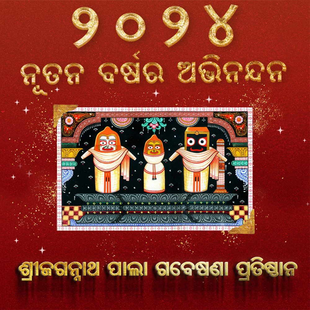 PalaOdia's tweet photo. #HappyNewYear📷 ଶ୍ରୀଜଗନ୍ନାଥ ପାଲା ଗବେଷଣା ପ୍ରତିଷ୍ଠାନ ତରଫରୁ ସମସ୍ତଙ୍କୁ ନୂତନ ବର୍ଷର ଶୁଭେଚ୍ଛା ଓ ଶୁଭକାମନା #HappyNewYear2024 #SJPRF #OdiaPala https://t.co/YyANuLhg8C