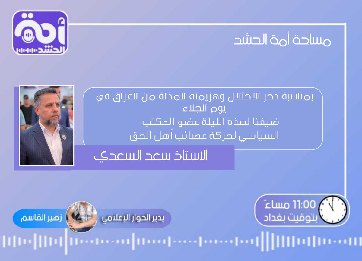 بمناسبة دحر الإحتلال وهزيمتهِ المذلة من العراق في #يوم_الجلاء 
ضيف مساحة #أمة_الحشد لهذهِ الليلة
عضو المكتب السياسي لحركة المقاومة الإسلامية #عصائب_أهل_الحق 
الاستاذ سعد السعدي
وذلك في تمام الساعة 11:00 مساءً بتوقيت #بغداد 
أهلاً وسهلاً بالجميع