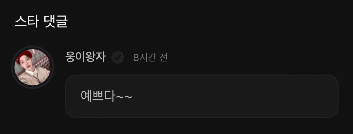 ND_zip's tweet photo. 231231 비스테이지 #눙동 https://t.co/q3JdtuuDBx