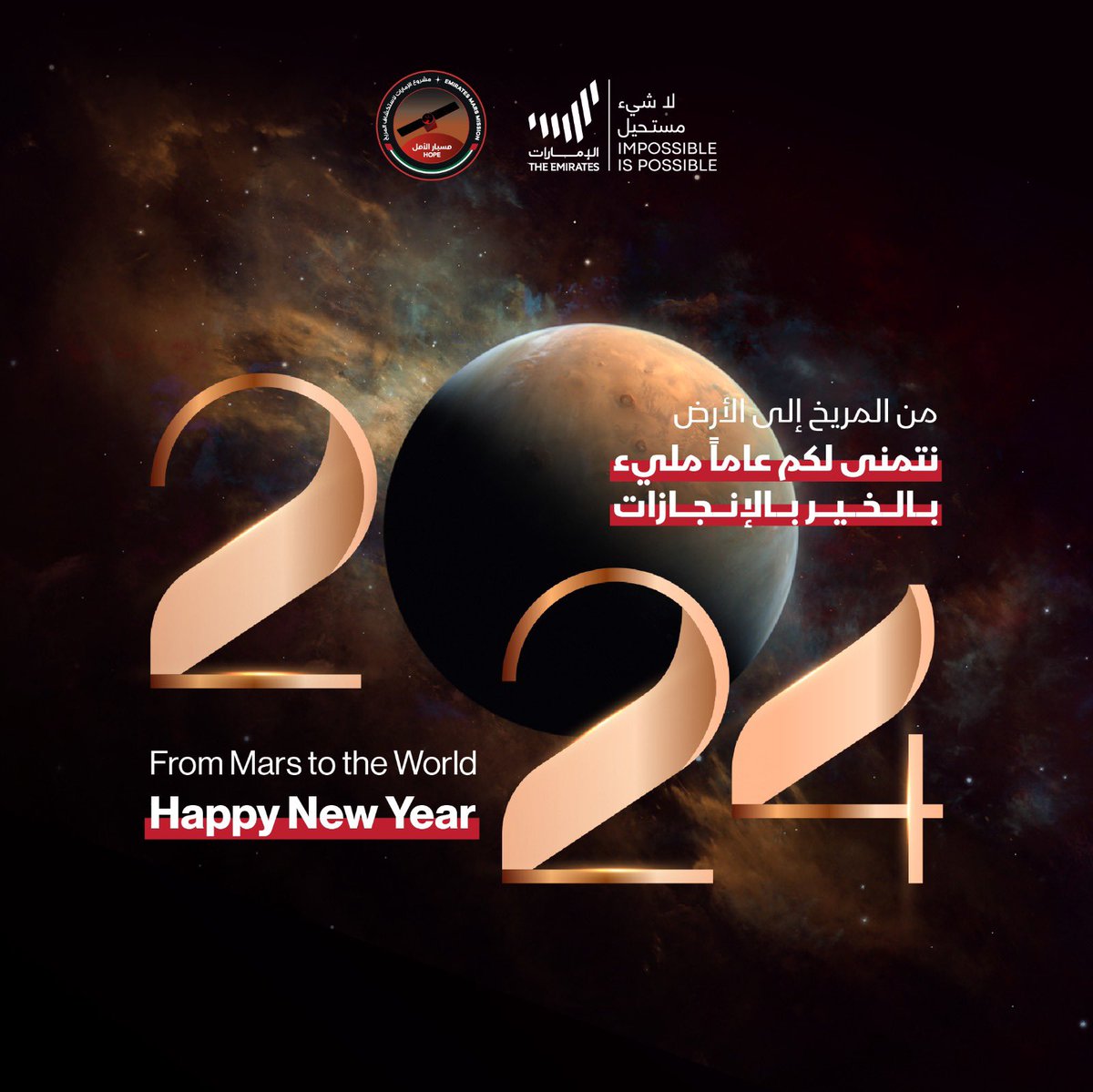 نستقل العام الجديد ونحمل أمالاً كبيرة لتحقيق إنجازات مميزة وكشف المزيد من الأسرار عن الكوكب الأحمر. يتمنى لكم فريق مشروع الإمارات لاستكشاف المريخ سنة جديدة مليئة بالسعادة والنجاح والأمل.