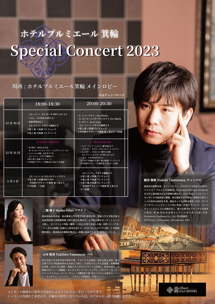 12/30-1/1 はホテルプルミエール箕輪 スペシャルコンサートに、圓谷&amp;福島県に縁のあるメンバーで出演しています。

大晦日の年越しコンサートは、多くの方が参加してくださり、猪苗代町の町長 二瓶盛一 氏が差し入れてくださった地酒の七重郎で新年のお祝いをしました。

今年はいよいよAll Bach