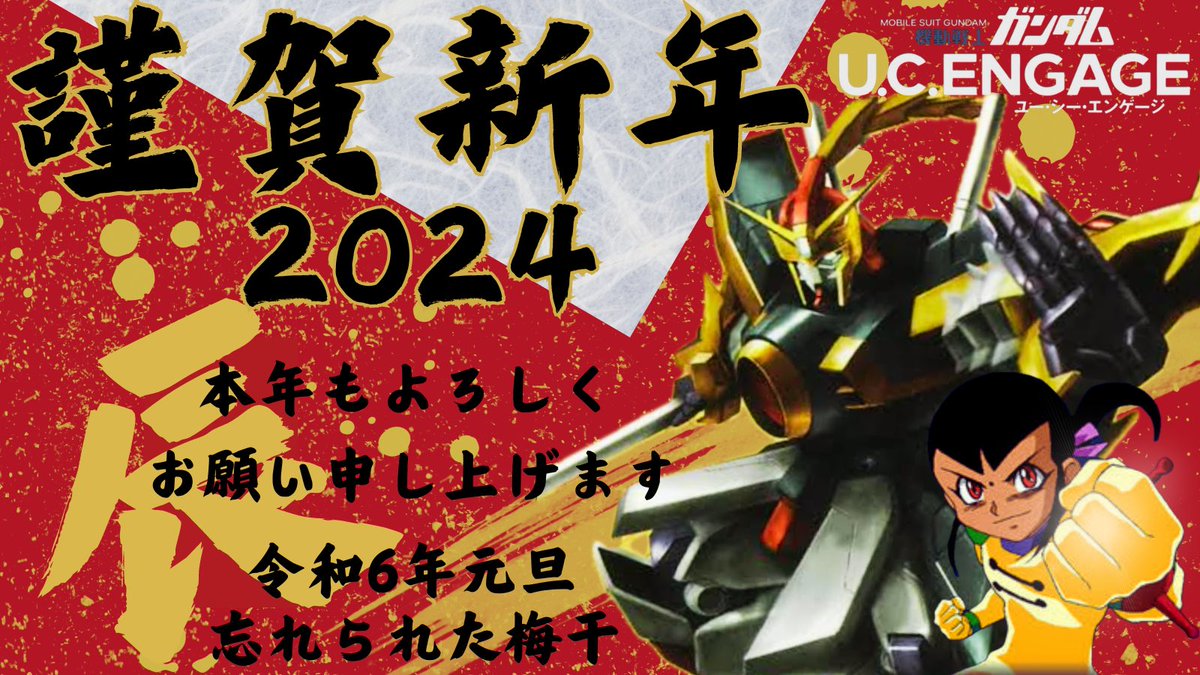 ガンダムUCEプレイヤーの皆様、運営側の皆様。
新年明けましておめでとうございます㊗️
本年もよろしくお願い申し上げます😊

辰年だからドラゴンガンダムですね😆
#ガンダムUCE