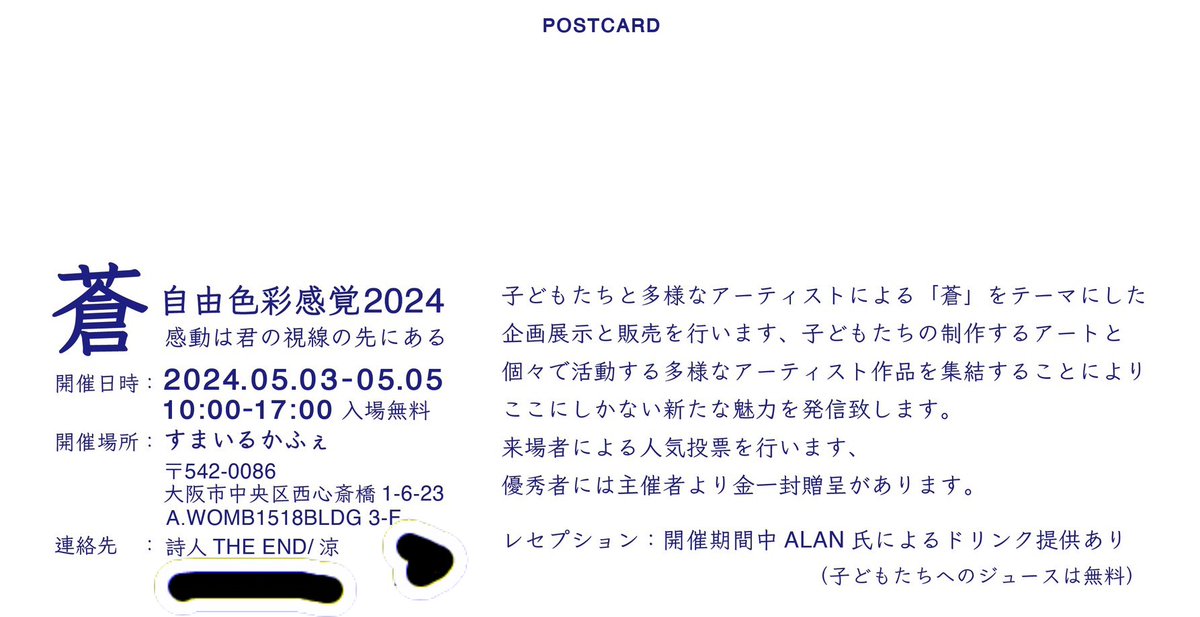 THEEND1860's tweet photo. Present by THE END
『自由色彩感覚 2024~蒼~』
-感動は、君の視線の先にある-
深青色を意味する『蒼』私が一番好きで、どこまでも澄み渡っていて優しい色。
『蒼』をテーマにした展覧会。
自由な子どもたちと大人たちが織り成す世界。
優しい温もりと感動に、あなたにも触れてほしい。 https://t.co/4YcbTBve9c