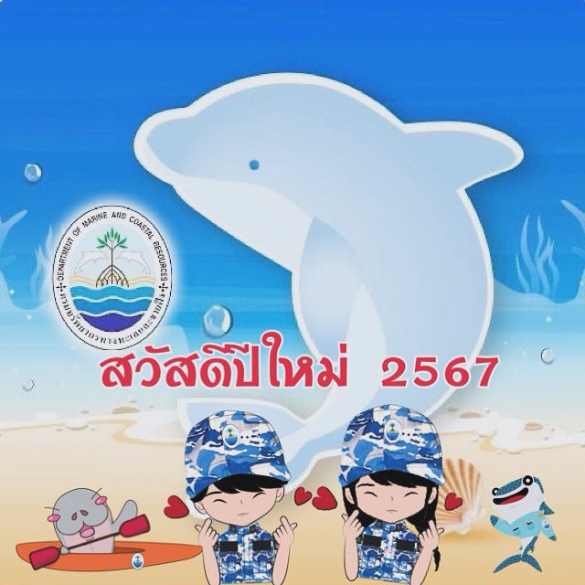 สวัสดีปีใหม่ 2567