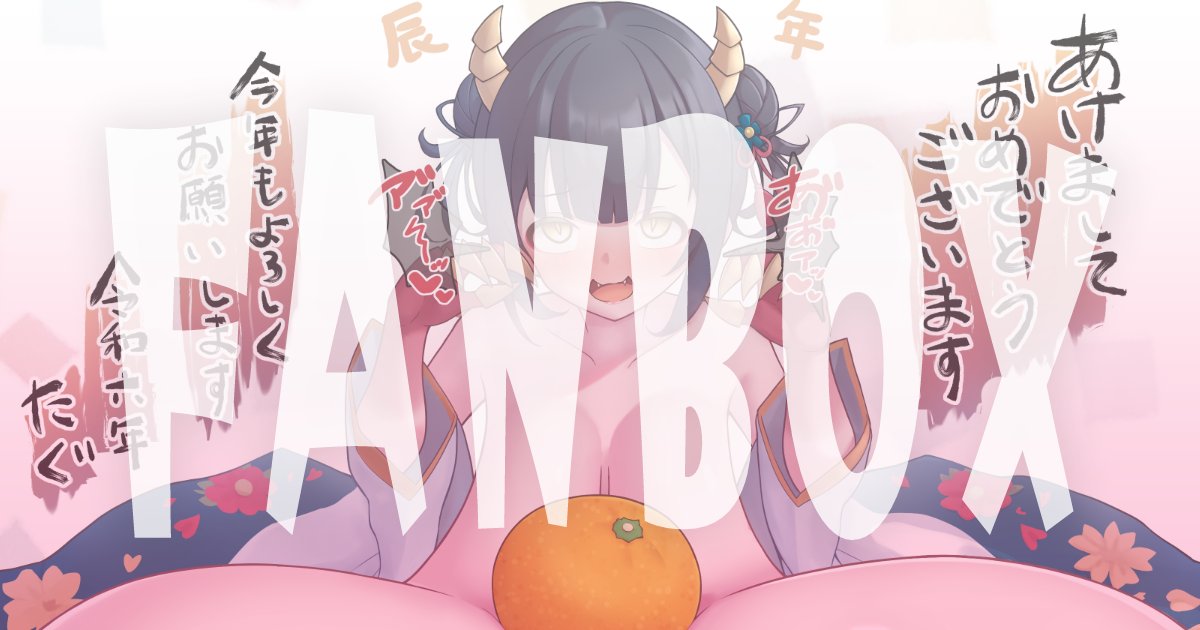 【NSFW/FANBOX】年賀絵にも差分があるよ!なもっとでっかい長チチ鏡モチ差分▼
https://t.co/hvgOr15hKC 