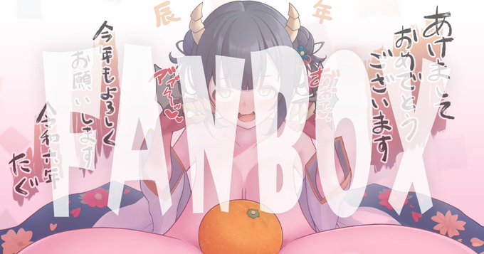 【NSFW/FANBOX】年賀絵にも差分があるよ!なもっとでっかい長チチ鏡モチ差分▼
https://t.co/hvgOr15hKC 