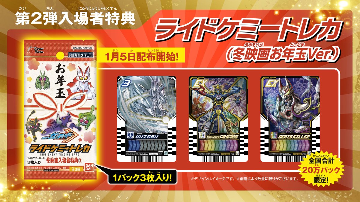 🦗第2️⃣弾入場者特典決定🦊／ ||◤ ◥|| ライドケミートレカ (冬映画