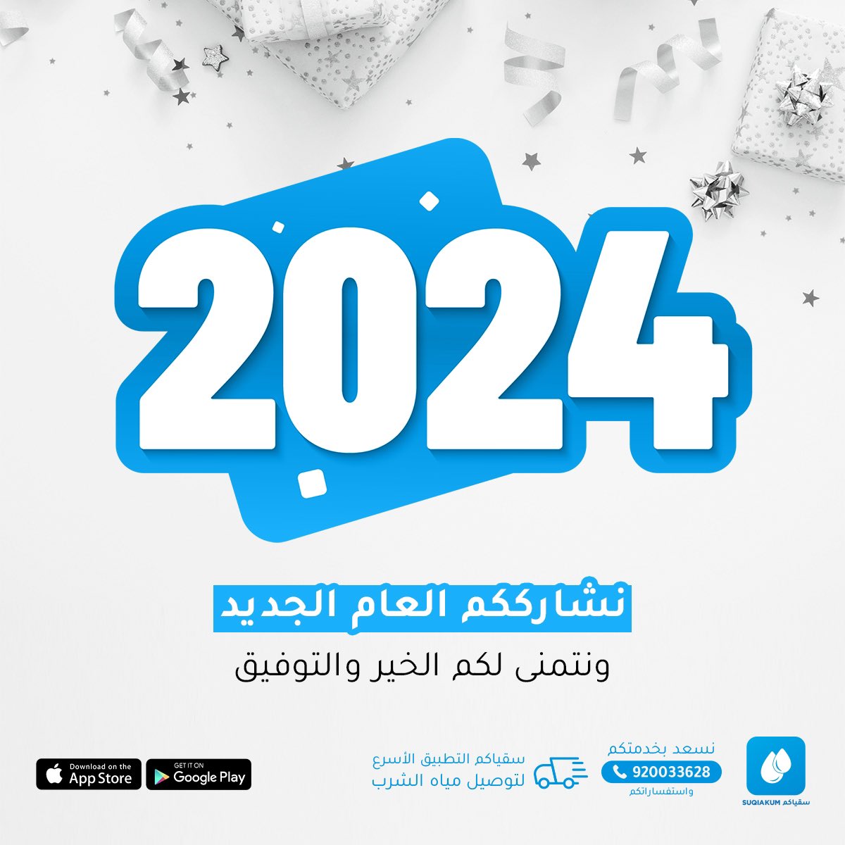 Suqiakum's tweet photo. اسعد الله عامكم وبارك ايامكم وحقق امانيكم، فيالله عساه عام بركة وخير لكم جميعا .
نشاركم العام الجديد .سقياكم يتمنى لكم الخير والتوفيق 🤲🏼
#العام_الجديد_2024 #HappNewYear2024 #HappyNewYear #عام_2024 #راس_السنه_2024 https://t.co/lH5ja4UELr