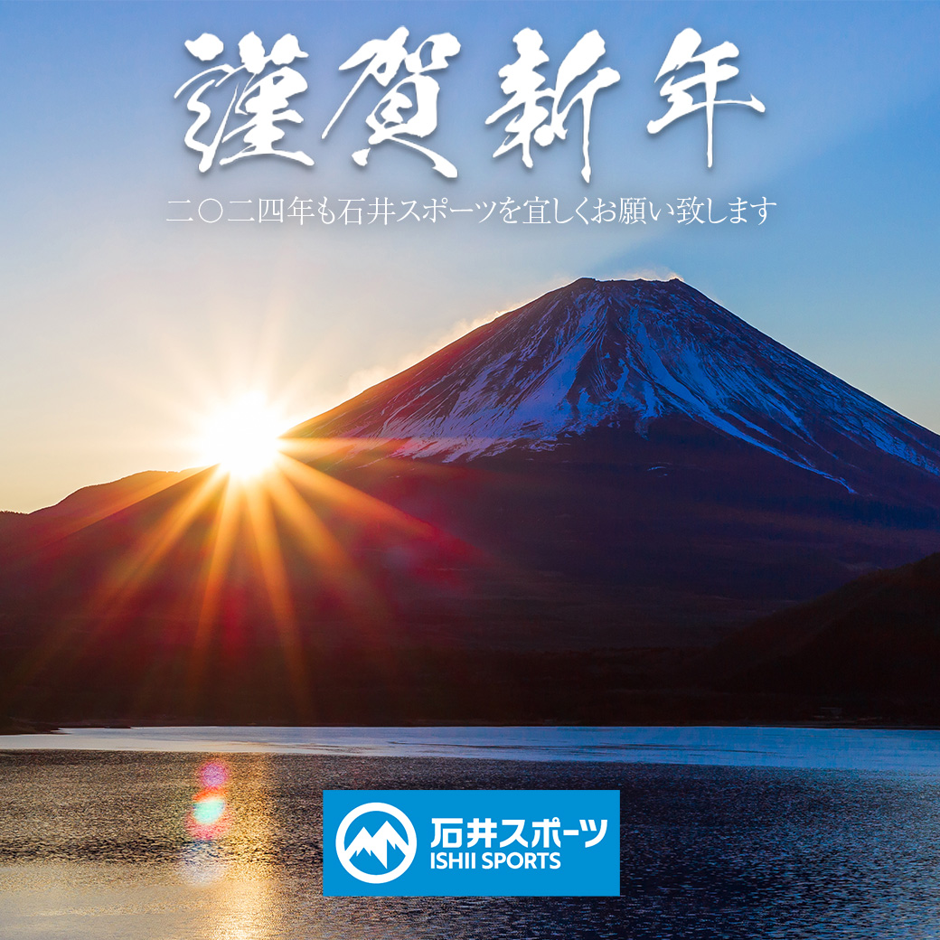 あけましておめでとうございます🌅
2024年も石井スポーツをよろしくお願いいたします🙇

年始は営業時間が異なる場合がございます‼️
店舗毎の営業時間をご確認の上、ご来店ください😊

各店舗の営業時間はこちら💁‍♀️
x.gd/hfLr6