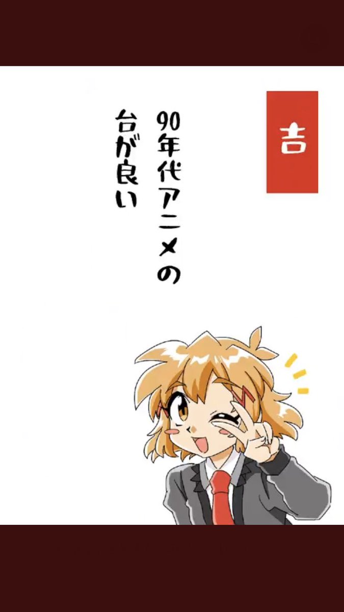 自分でやってて90年代アニメの台逆に今ある〜?と思ったけど、エヴァか……(シンエヴァは審議対象) 
