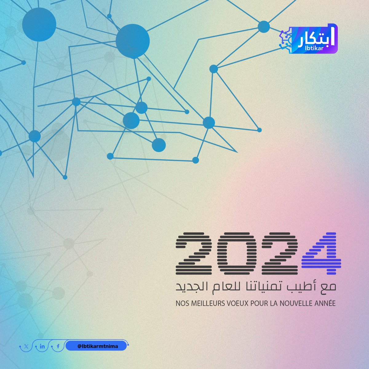 مع أطيب تمنياتنا للعام الجديد.
Nos meilleurs voeux pour la nouvelle année.
#HappyNewYear2024