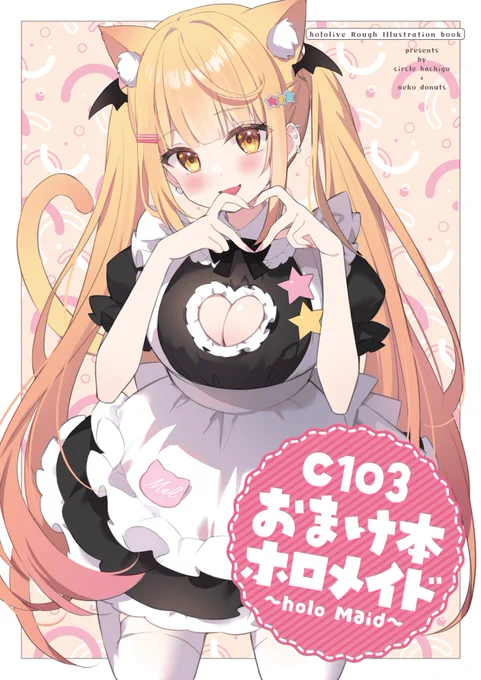 [お知らせ] あやみさん()のC103新刊おまけ本〜holo Maid～の表紙デザインを担当させて頂きました!