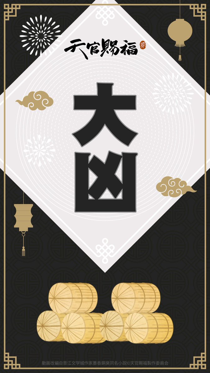 PART TWO: TGCF Donghua JP Dub Special Online Omikuji Wallpapers!!

🧧 P1: Uncertain Luck 末吉
🧧 P2: Bad Luck 凶
🧧 P3: Very Bad Luck 大凶