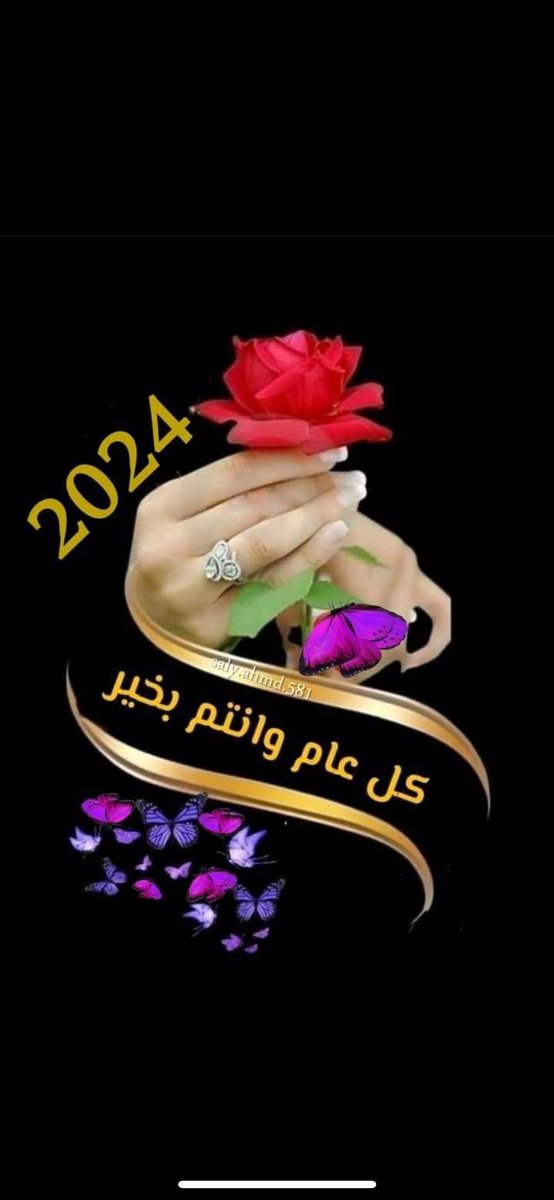 كل سنة والجميع بخير 🎈🎆