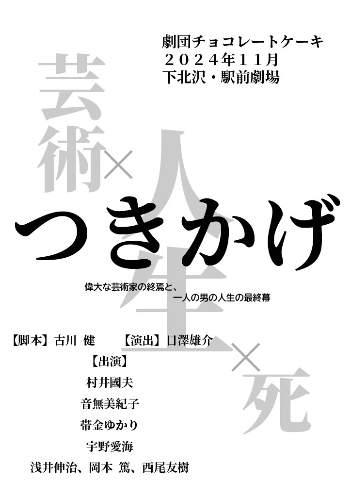 geki_choco's tweet photo. あけましておめでとうございます
本年も劇団チョコレートケーキをどうぞよろしくお願いいたします

【2024年公演ラインナップ】
新作『白き山』📅6月6日（木）～16日（日）
新作『つきかげ』📅11月
下北沢・駅前劇場にて連作をお届けします！

公演ページ https://t.co/vJl2HnEQeJ https://t.co/mAYM6xjrIl