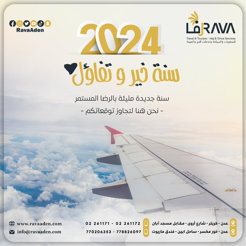 RavaAden's tweet photo. عام جديد وانطلاقة جديدة، ونحن وأنتم على درب النجاح نمضي.
مع تحيات طاقم شركة رفا للسفريات والسياحة https://t.co/2yVKzhbnTK