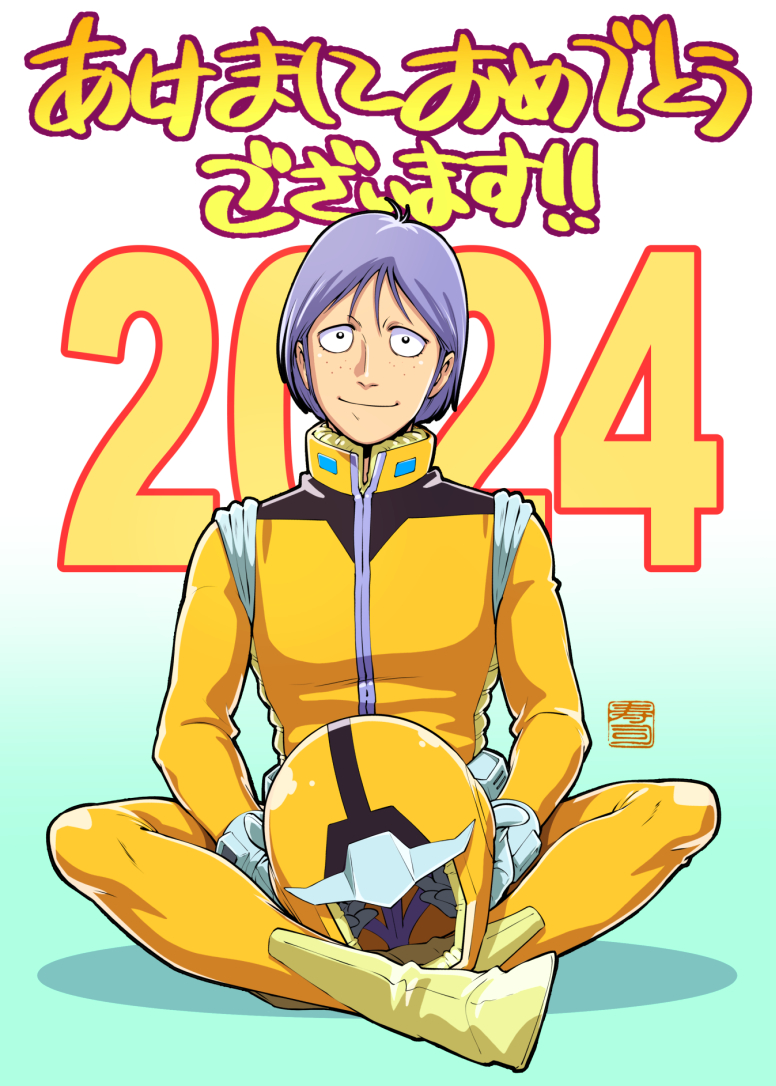 あけましておめでとうございます！
2024年もよろしくお願いします！

#HappyNewYear2024