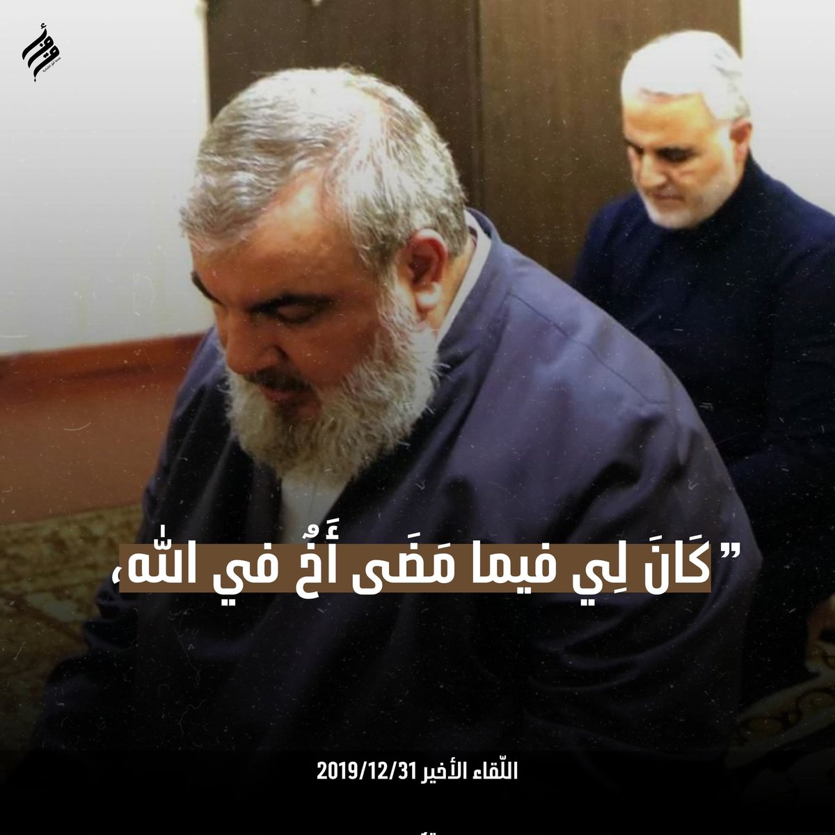 ofoq_lb's tweet photo. "كان لي في ما مضى أخٌ في الله.."

#نصرالله #قاسم_سليماني #شهيد_القدس #المهندس #سرايا_القدس 
#أفق https://t.co/55IVRyaffF