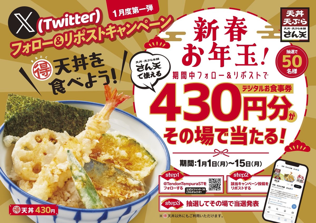 天丼・天ぷら本舗 さん天 (@tendontempurast) on Twitter photo \Xフォロー&リポストキャンペーン📣/
【新春お年玉】デジタルお食事券430円分 を
50名様に #プレゼント🎁
【応募方法】
1️⃣ <a href="/TendonTempuraST/">天丼・天ぷら本舗 さん天</a> をフォロー🍤
2️⃣この投稿をポストする📪
3️⃣bit.ly/47eQ6AkでX連携して結果をチェック✅
【応募期間】
1月15日 23:59まで
#懸賞 #キャンペーン \Xフォロー&リポストキャンペーン📣/
【新春お年玉】デジタルお食事券430円分 を
50名様に #プレゼント🎁
【応募方法】
1️⃣ <a href="/TendonTempuraST/">天丼・天ぷら本舗 さん天</a> をフォロー🍤
2️⃣この投稿をポストする📪
3️⃣bit.ly/47eQ6AkでX連携して結果をチェック✅
【応募期間】
1月15日 23:59まで
#懸賞 #キャンペーン