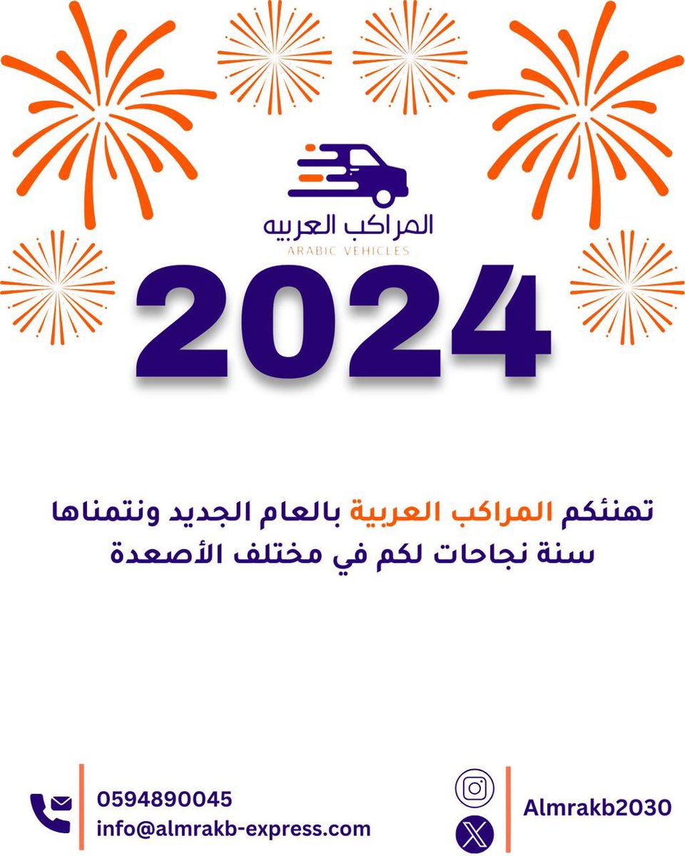 almrakb2030's tweet photo. نتمنى لكم سنة جديدة مليئة بالسعادة وتحقيق الأهداف والطموحات 🎁📦🎇

#المراكب_العربية
 #العام_الجديد_2024 https://t.co/oSGzN9Ilo1
