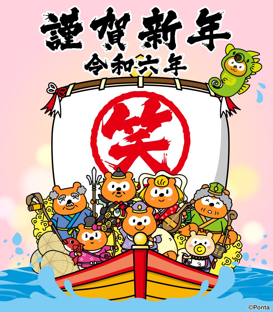 🐉 あけましておめでとうございます 🐉 笑う門には ポンタが来ちゃう