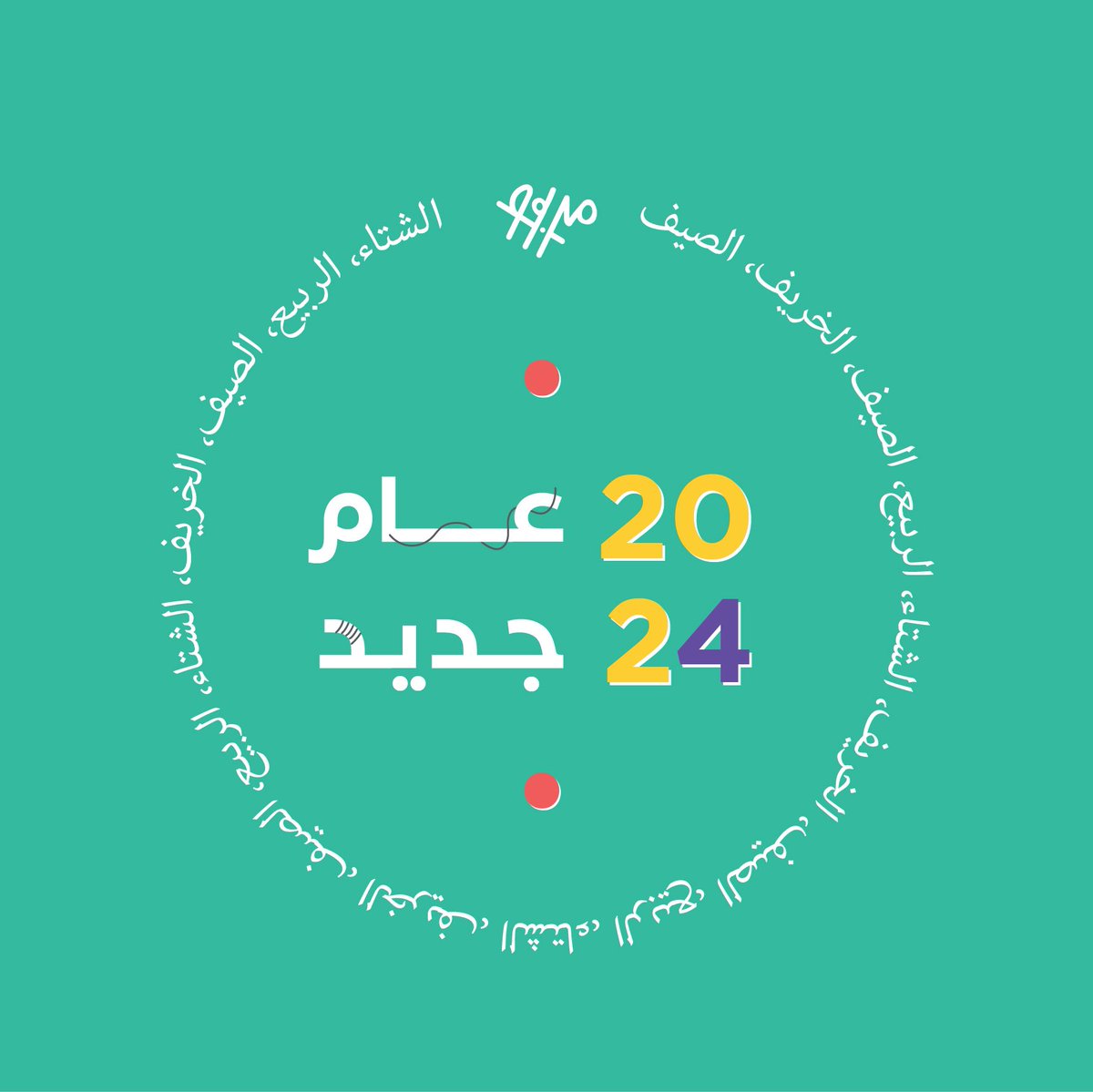 عام ٢٠٢٤ 🤍 
أهلًا بك 🫶🏻.