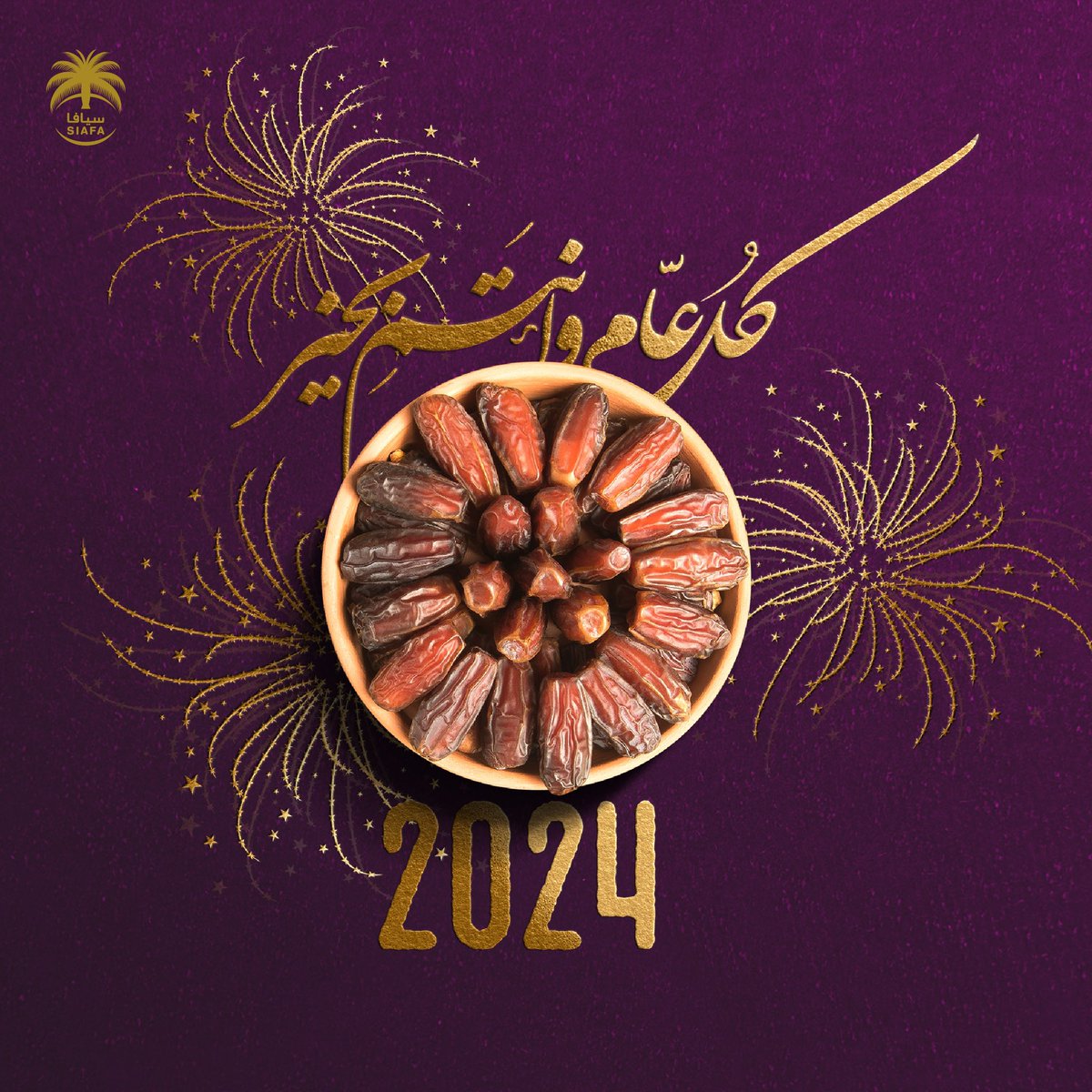 SiafaDates's tweet photo. #سيافا تتمنى للجميع سنة س��يدة.
#Siafa wishes you all a “Happy New Year”
#سيافا #سنة_جديدة #سنة2024 https://t.co/pbM51pEKQd