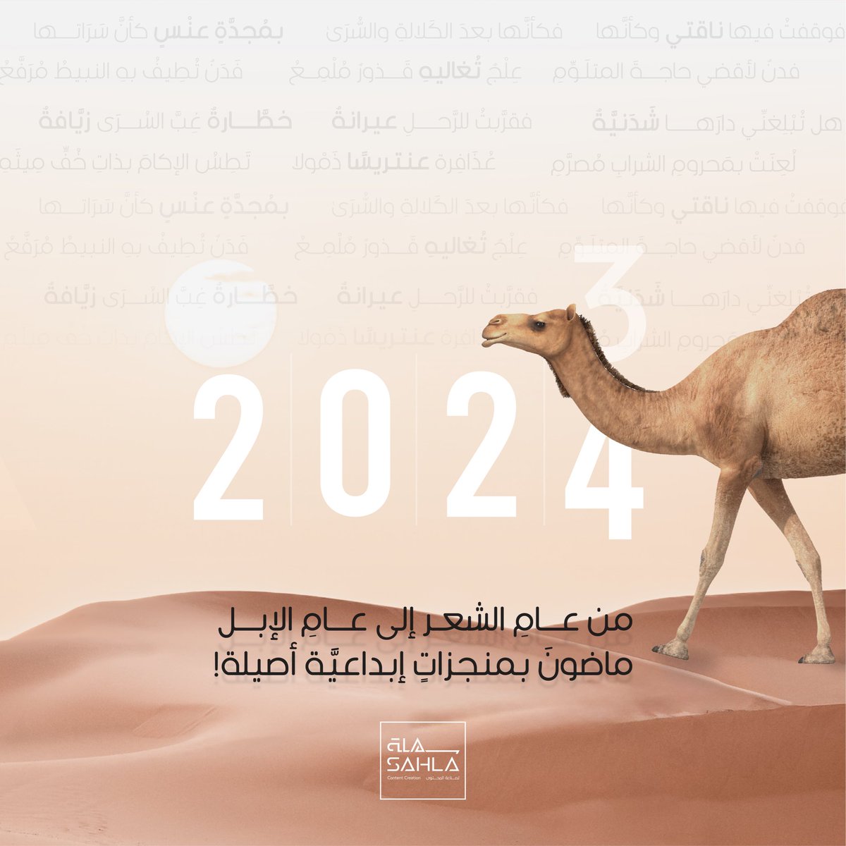 من عامِ الشعر إلى #عام_الإبل2024  
ماضون... | 🐪 

#سهلة_لصناعة_المحتوى