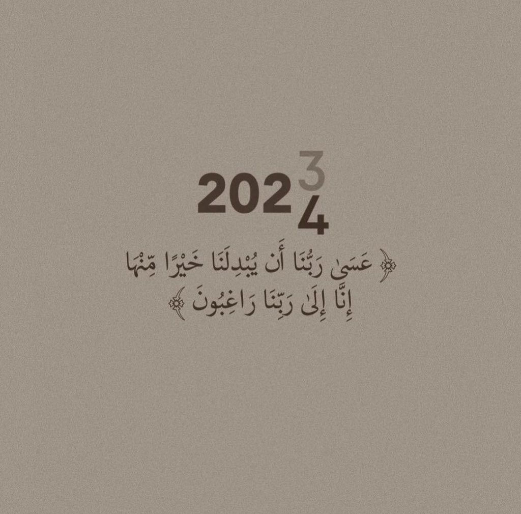 3nn8a_'s tweet photo. #عام_2024

كانت سنة مليـــــــــــئة بالنعم 
فاللهم لك الحمد دائماً وابداً . 🤍✨ https://t.co/RrTtDaP6Xq