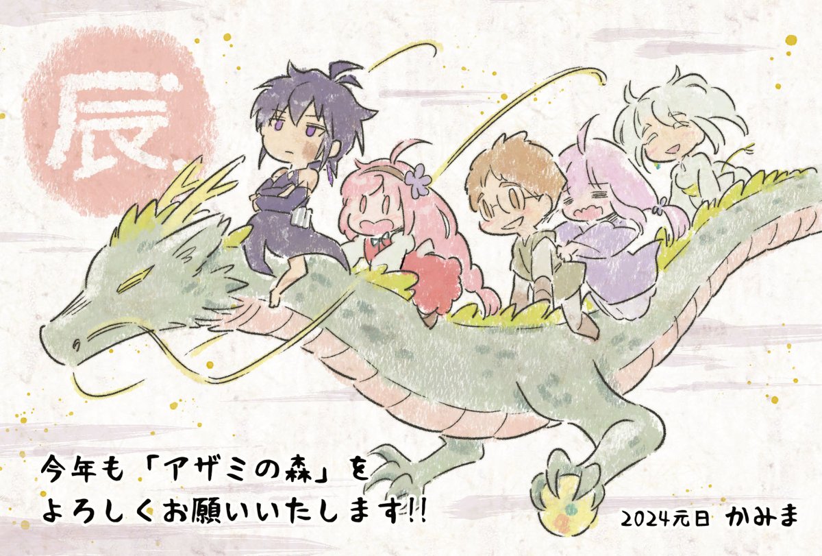 ✨🎍新年あけましておめでとうございます🐉✨
今年も無理なく楽しく創作活動を続けて参ります。
2024年も「 #アザミの森 」をよろしくお願いいたします!
#一次創作