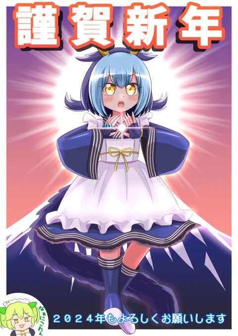 あけましておめでとうございます 元旦魔龍カオスラドリーです 今年もよろしくお願いします