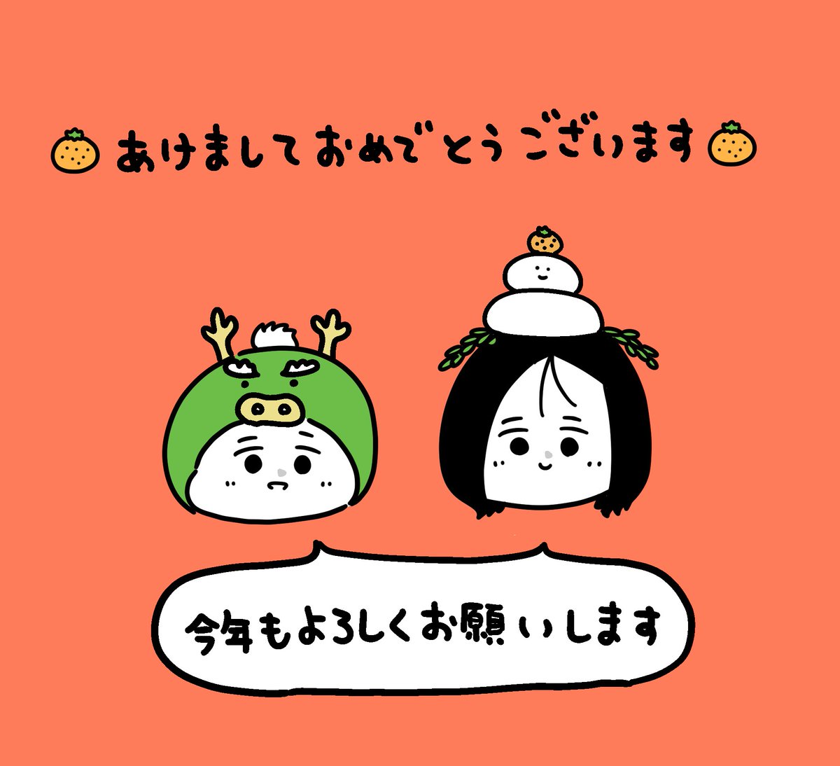 あけましておめでとうございます。 今年も1年よろしくお願いいたします。