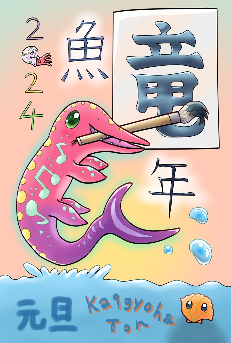 KaigyohaTon's tweet photo. #あけましておめでとうございます 🎍🐉🐲
竜年なので「 #竜 」の字が入る古生物、
#魚竜 年
の年賀を描きました!!
#オリジナル キャラ
ウタギョちゃんが竜の書き初めをしている所✨
#海魚爬Ton #海魚爬Tonの作品集
#ウタツサウルス #ウタツギョリュウ
#歌津魚竜 #Utatsusaurus
#年賀状2024 https://t.co/3PEic0Q0in