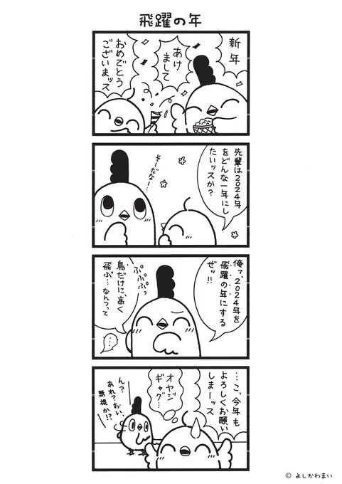 飛躍の年
#漫画が読めるハッシュタグ
#2024年

あけましておめでとうございます🐓🌅この投稿を読んだ皆さんが、溢れんばかりの幸せでいっぱいの一年になるよう願いを込めて🐉✨今年もよろしくお願いします🎍

LINEスタンプ『毎日使える!「鳥さん。」スタンプ』絶賛発売中🐓🥚
https://t.co/B0qvFJON63 
