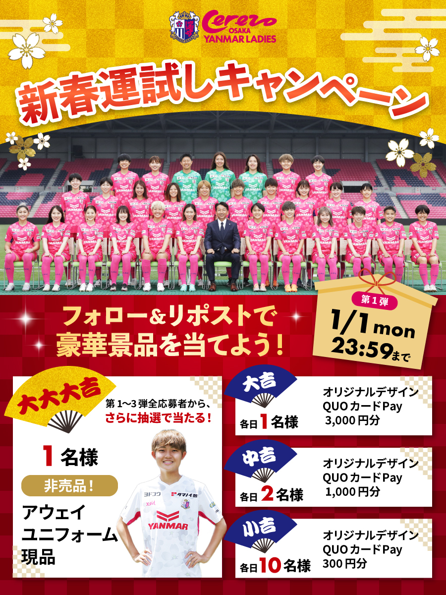 cerezo_ladies's tweet photo. ／
#セレッソ大阪ヤンマーレディース
2024年 新春運試しキャンペーン🎍第1弾🔥
＼

#WEリーグ での勝利を願い
3日連続 #QUOカードPay おみくじを実施♪
今年も熱い応援よろしくお願いします🌸

✅応募方法
① @cerezo_ladies をフォロー
② この投稿をリポスト
当選者のみDM

⏰1/1(月)23:59まで https://t.co/Y2P2C8o4LS
