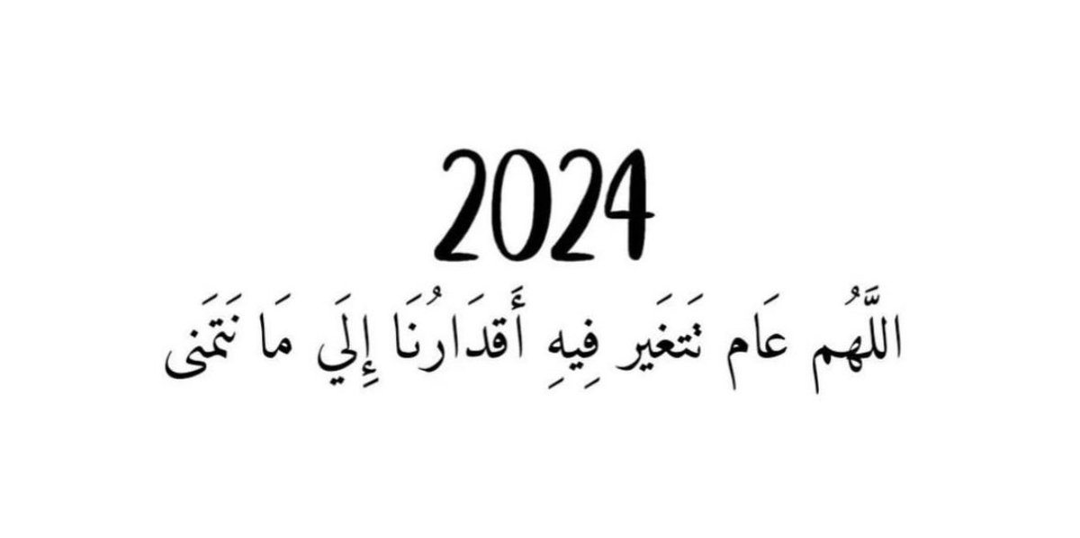 Ahm4dGh's tweet photo. اللهم عام جديد بلا حزن ولا ألم، عام جديد بدون فقدان الاهل والاحبة، عام جديد مليء بالسعادة وتحقيق الأمنيات وتغيير الأحوال للأفضل ونجاة للمستضعفين ونصراً للمظلومين.

#HappyNewYear 
#السنه_الجديده #عام2024 
#العام_الجديد_2024 
#راس_السنه_2024 https://t.co/OMJMQ40AsH