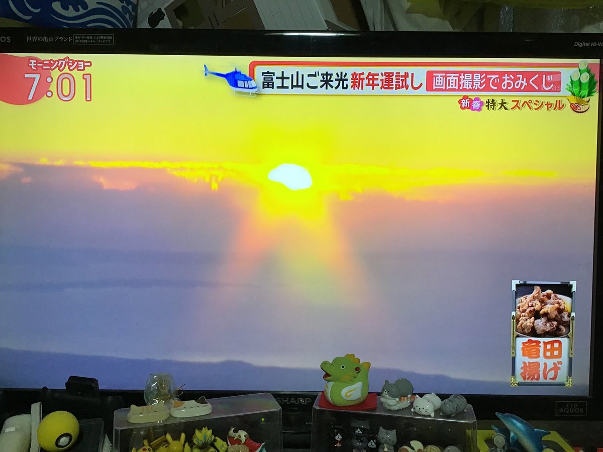 pikatti025's tweet image. やった！
竜田揚げが出た！
#モーニングショー
#初日の出
#辰年