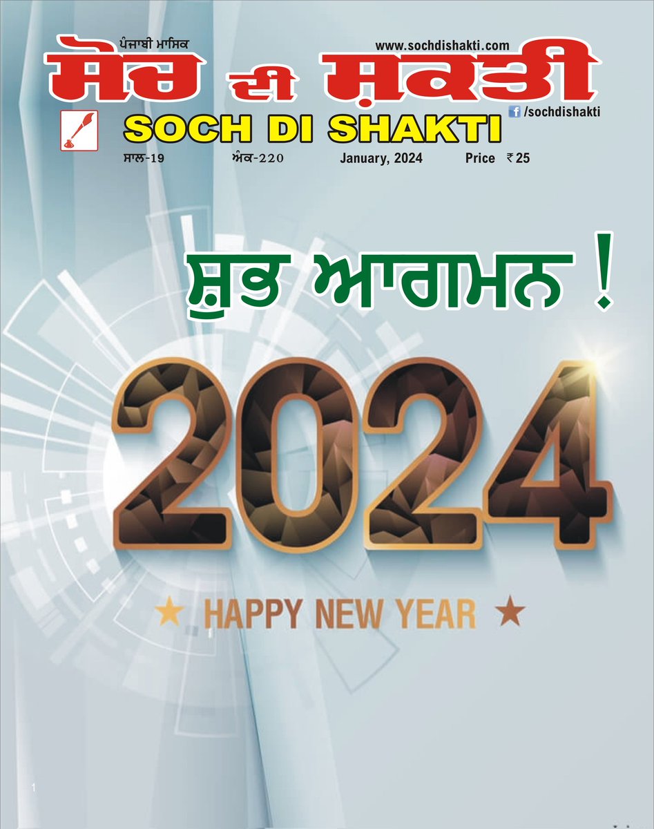 SDS_PTA's tweet photo. ਤੁਹਾਨੂੰ ਤੇ ਤੁਹਾਡੇ ਸਾਰੇ ਪਰਿਵਾਰ ਨੂੰ ਨਵੇਂ ਸਾਲ 2024 ਦੀ
ਲੱਖ ਲੱਖ ਵਧਾਈ ਹੋਵੇ ਜੀ !!

#happynewyear2024 
#sochdishakti https://t.co/0YrT6X2Zd8