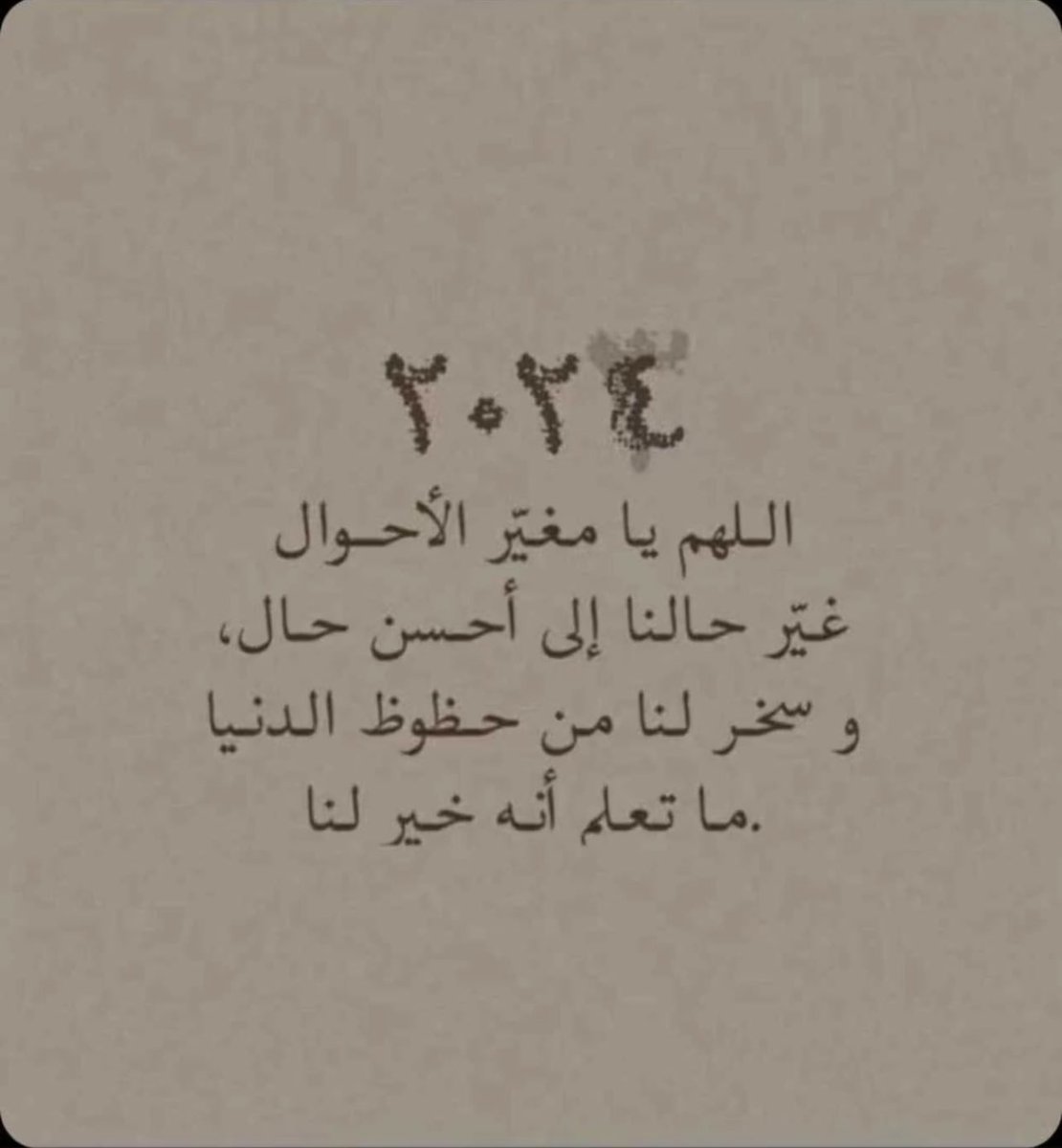 بين عام مغادر وعام جديد يغيّر الله الأحوال من حال إلى حال يارب بشّرنا بما يسّرنا وادفع عنا ما يضرنا وغيّر أحوالنا إلى أحسن حال، اللهم اجعلها سنة خير ورحمة وبركة، اللهم عائلتي ومن أحب في كل عام🤍
#العام_الجديد_2024
