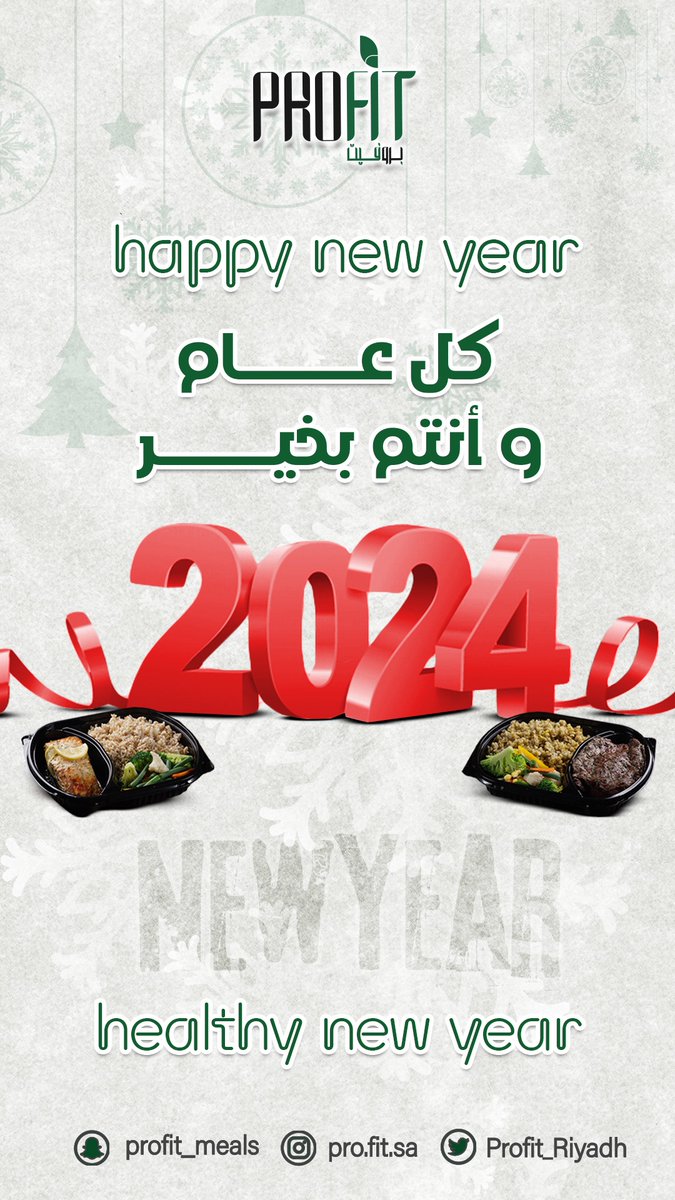 كل عام وانتم بخير 🫶 2024
عام سعيد عليكم احبائنا الكرام
بداية جديدة مع #بروفيت
#عام_جديد_2024