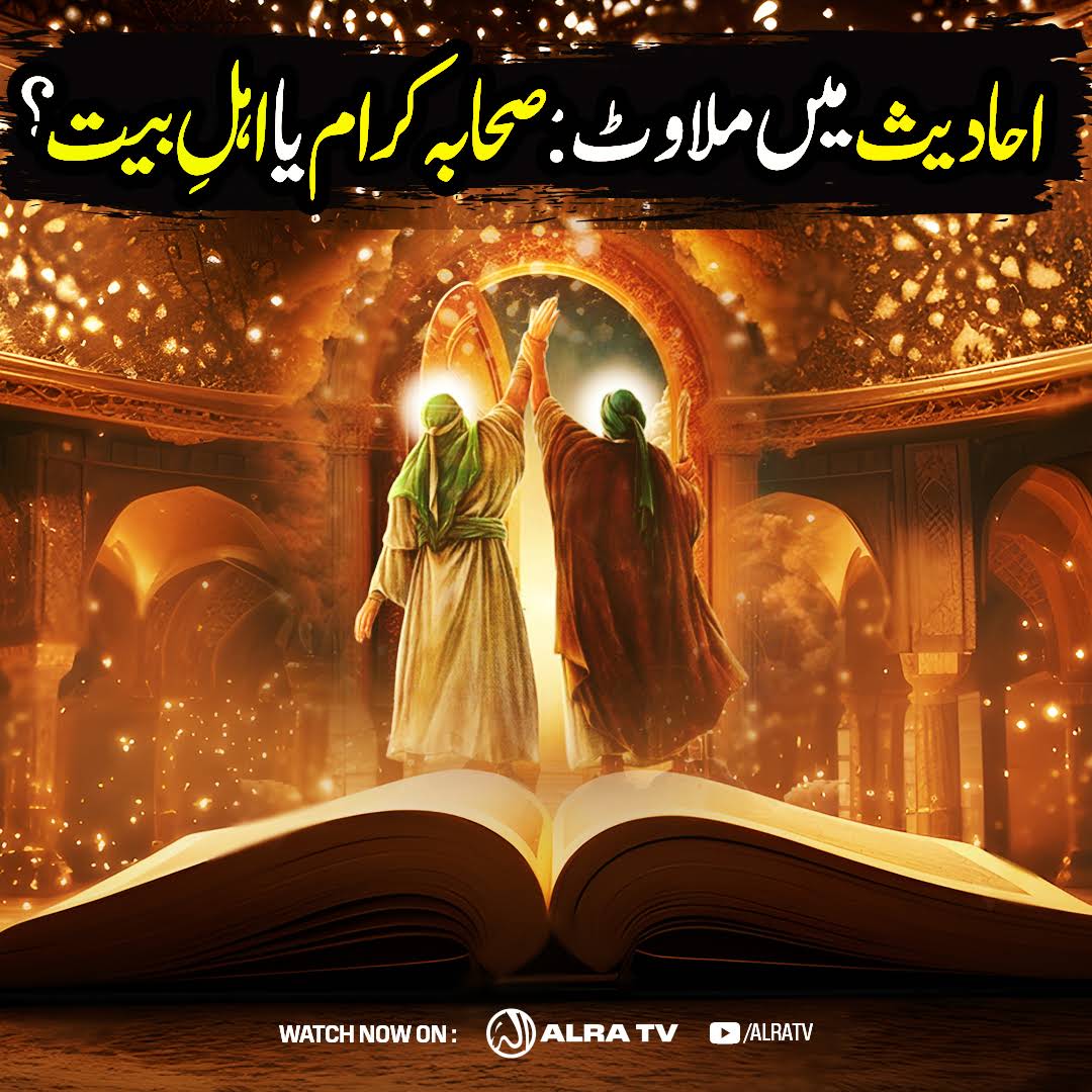 shazar_hashmat's tweet photo. #Ahadees Mein Milawat: #Sahaba ya #AhleBait?

#younusalgohar #goharshahi #Imammehdigoharshahi #ifollowgoharshahi #islamic #hadith #quran #molvi #waliallah 

Click:
https://t.co/NGaQqZzN70

Watch #ALRATV Live at4:00 AM IST. WhatsApp For Spiritual #Heart activation +447401855568 https://t.co/DZ6byDLhdJ