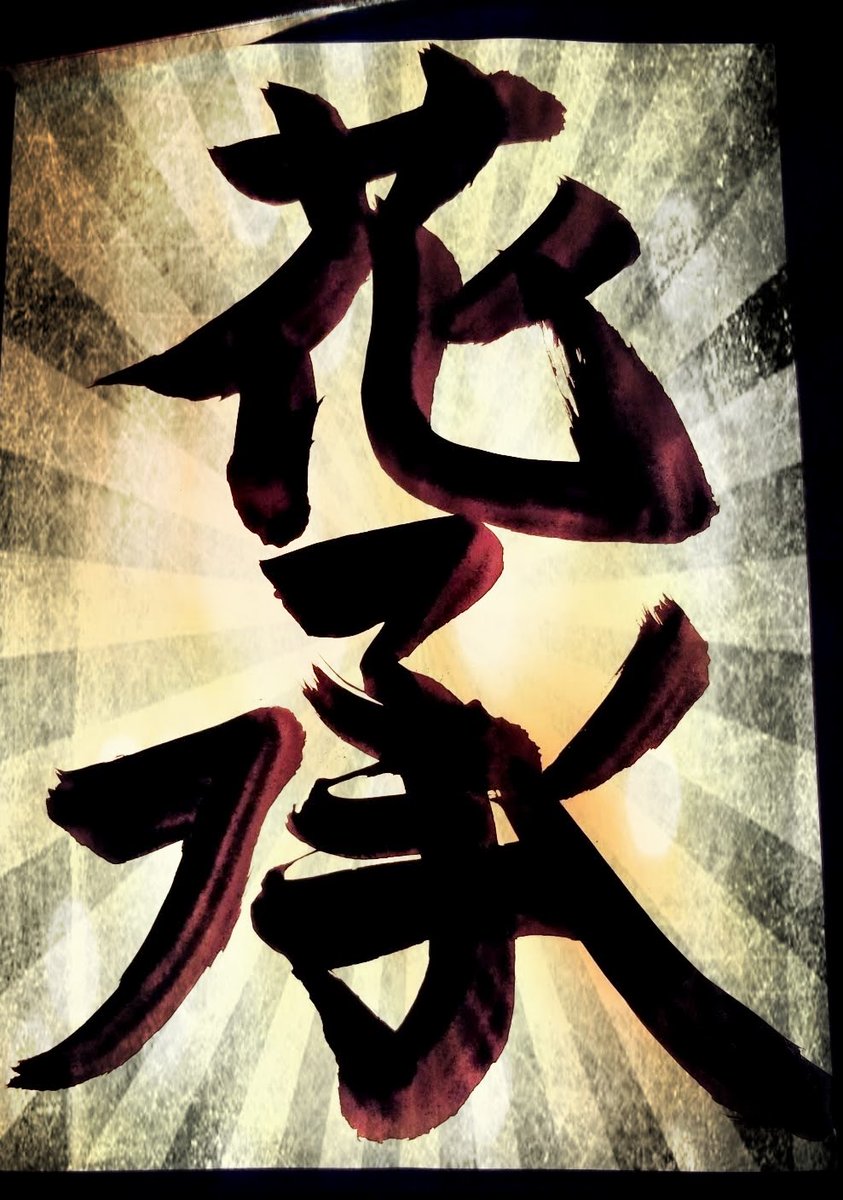 あけましておめでとう花承います

２０２４
ヽ(´▽`)ﾉ

花承は半濁点濁点で賀正になる(なる！)(断言)寿ぎのふたり
キャーめでたい！

- ̗̀🍒🌟 ̖́-