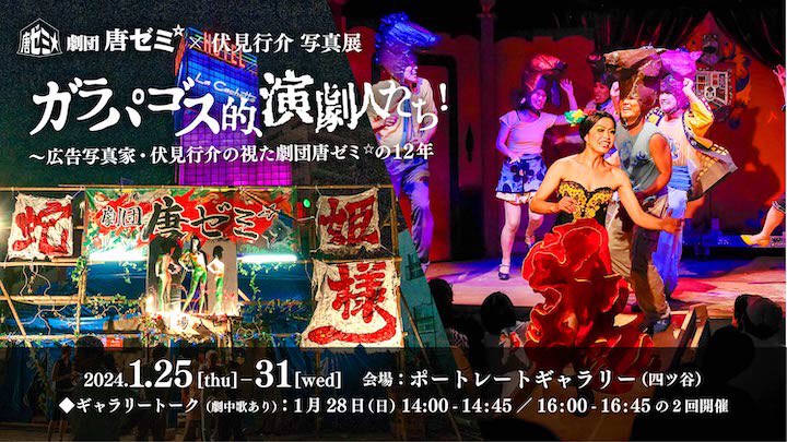 g_karazemi's tweet photo. あけましておめでとうございます🎍

２０２４年は１月に写真展
『ガラパゴス的、演劇人たち！
〜広告写真家・伏見行介の視た劇団唐ゼミ☆の12年 』

からはじまり、

『鐵假面』
３月２０日(祝水)〜２４日(日)
横浜　関内大通公園��石の広場

と続きます。

本年もよろしくお願いします！ https://t.co/OZ6SQ3NBB3