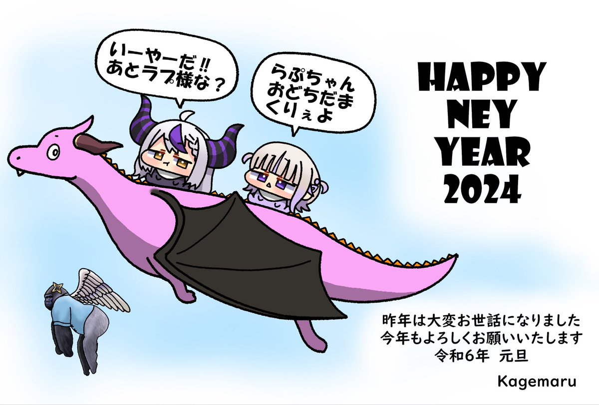 あけましておめでとうございます!
今年もよろしくお願いします!

#laplus_artdesu #はじめ武勇伝 #みかじ絵 #かなたーと 