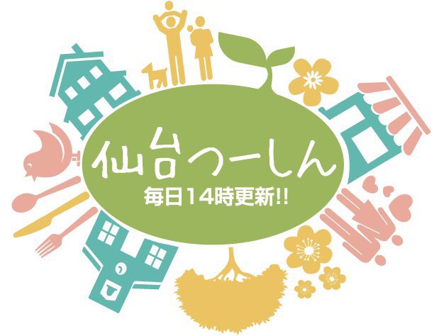 仙台つーしん tweet media