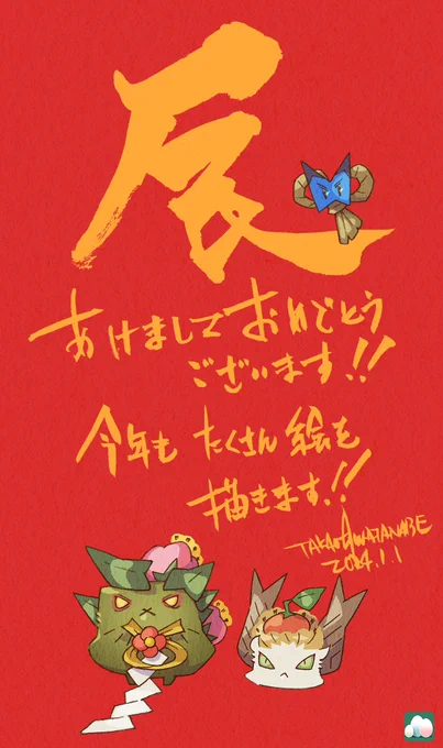 祝2024  皆様あけましておめでとうございます!!今年も皆様にとって素敵な一年になりますよーに!僕も引き続きたくさん絵を描いて素敵な一年を目指します
